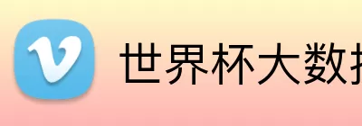 世界杯大数据分析 Logo